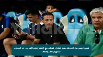 فيريرا يعبر عن إحباطه بعد تعادل فريقه مع المقاولون العرب.. ما أسباب النتائج المتوقعة؟